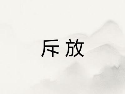 斥放