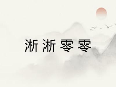 淅淅零零