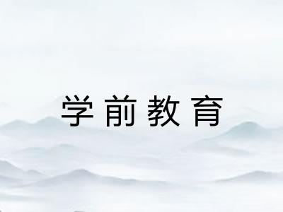 学前教育