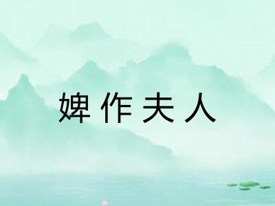 婢作夫人