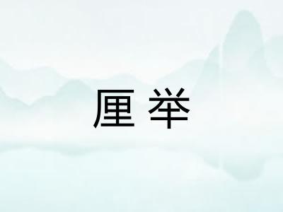 厘举