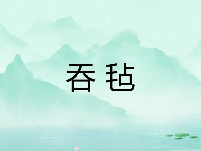 吞毡