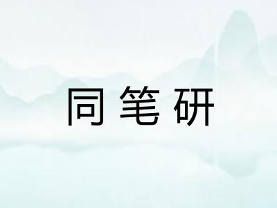同笔研