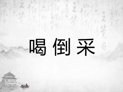 喝倒采