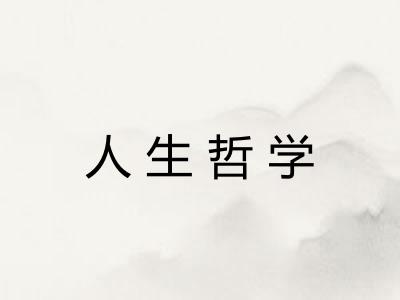 人生哲学