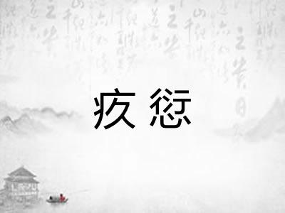 疚愆