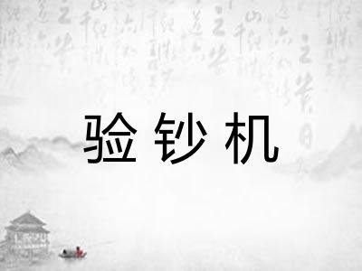 验钞机