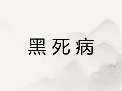 黑死病