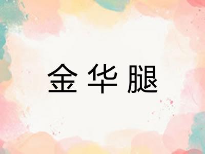 金华腿