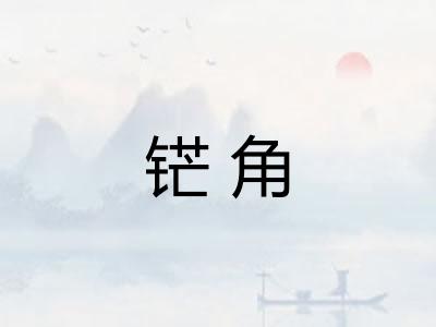 铓角
