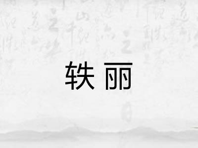轶丽