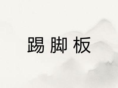 踢脚板
