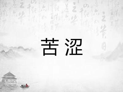 苦涩