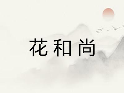 花和尚