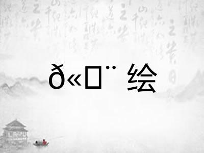 𫄨绘