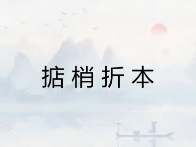 掂梢折本