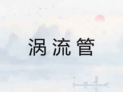 涡流管