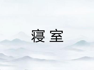 寝室