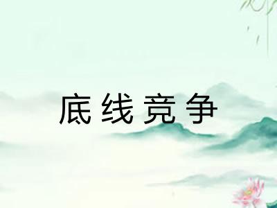 底线竞争