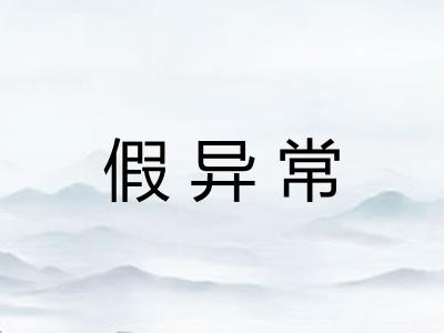 假异常