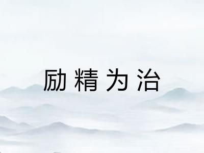 励精为治