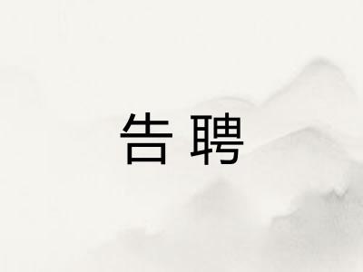 告聘