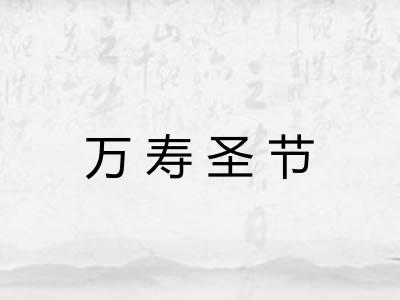 万寿圣节