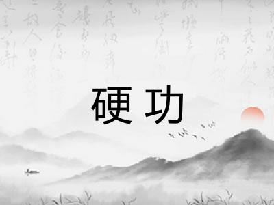 硬功