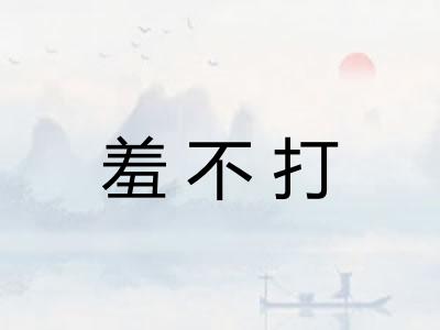羞不打