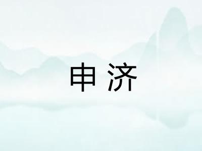 申济