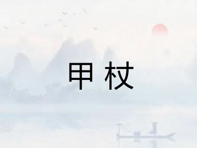 甲杖