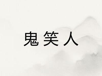 鬼笑人