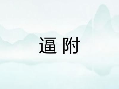 逼附