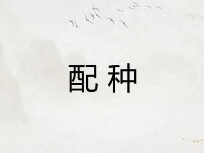 配种