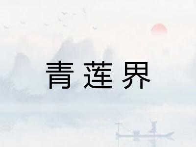 青莲界
