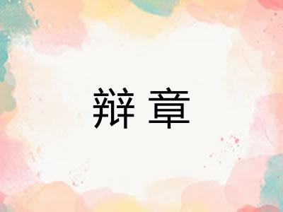 辩章