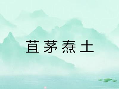 苴茅焘土