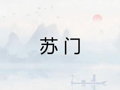 苏门