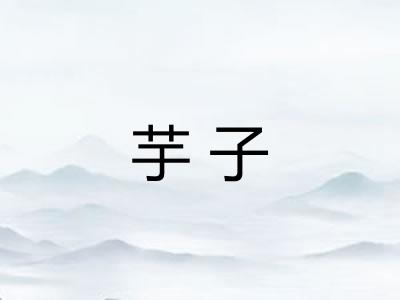 芋子