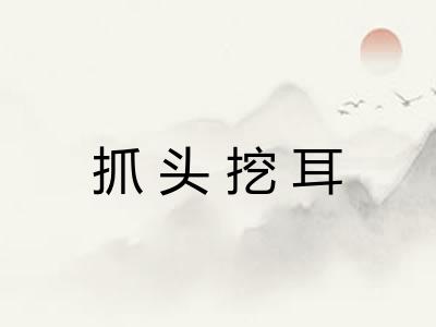 抓头挖耳