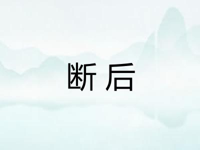 断后