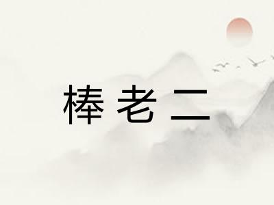 棒老二