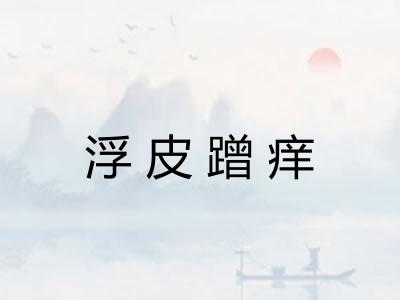 浮皮蹭痒