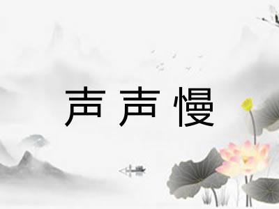 声声慢
