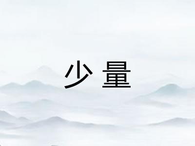 少量