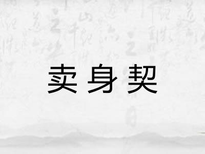 卖身契