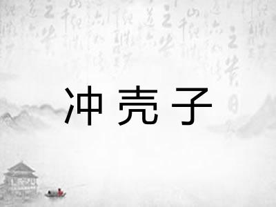 冲壳子