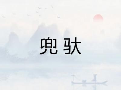 兜驮