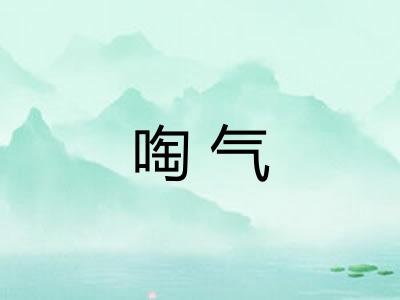 啕气