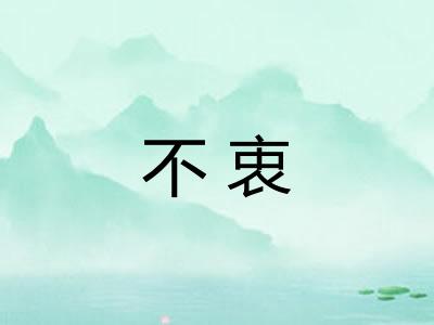 不衷